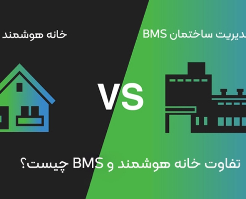 تفاوت smart home و bms
